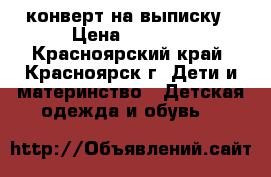 конверт на выписку › Цена ­ 1 500 - Красноярский край, Красноярск г. Дети и материнство » Детская одежда и обувь   